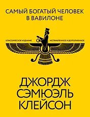 Самый богатый человек в Вавилоне. Классическое издание, исправленное и дополненное