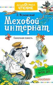 Меховой интернат : сказочная повесть
