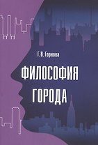 Философия города: Монография