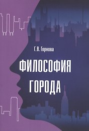 Философия города: Монография