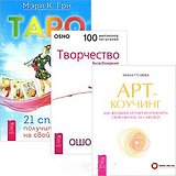 Таро. 21 способ получить ответ. Арт-коучинг. Творчество (комплект из 3 книг)
