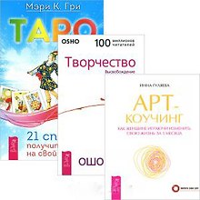 Таро. 21 способ получить ответ. Арт-коучинг. Творчество (комплект из 3 книг)
