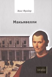 Макьявелли.