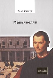 Макьявелли.