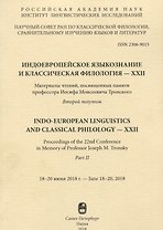 Индоевропейское языкознание и классическая филология… Второй полутом (м) Казанский