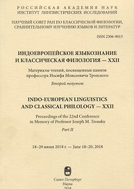 Индоевропейское языкознание и классическая филология… Второй полутом (м) Казанский