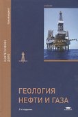 Геология нефти и газа. Учебник - 0
