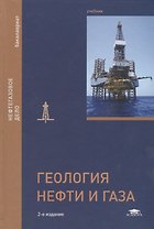Геология нефти и газа. Учебник
