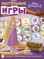 Развивающая книжка. Развивающая книжка с настольными играми СНИ № 2203 ("Принцесса Disney")