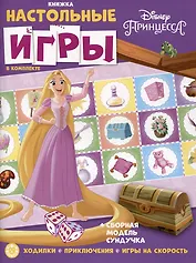 Развивающая книжка. Развивающая книжка с настольными играми СНИ № 2203 ("Принцесса Disney")