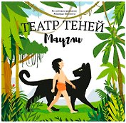 Маугли. Театр Теней