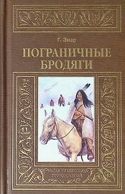 Пограничные бродяги