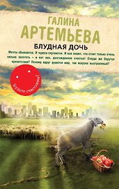 Блудная дочь: роман