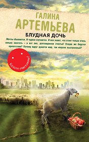 Блудная дочь: роман