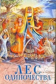 Лес одиночества: Повести писателей Северного Кавказа / (АСТ)