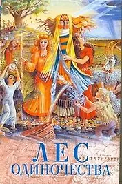 Лес одиночества: Повести писателей Северного Кавказа / (АСТ)