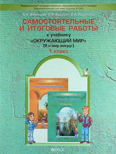 

Окружающий мир. 1 класс. Самостоятельные и итоговые работы