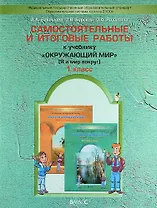 Окружающий мир (Я и мир вокруг). 1 класс. Самостоятельные и итоговые работы
