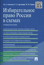 Избирательное право России в схемах: учебное пособие