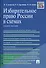 Избирательное право России в схемах: учебное пособие - 0