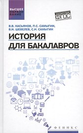 История для бакалавров:учебник