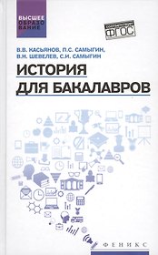 История для бакалавров:учебник
