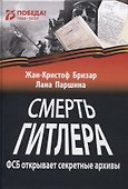 Смерть Гитлера (ФСБ открывает секретные архивы) - 0