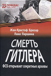 Смерть Гитлера (ФСБ открывает секретные архивы)