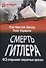Смерть Гитлера (ФСБ открывает секретные архивы) - 0