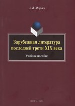 Зарубежная литература последней трети XIX века