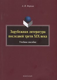 Зарубежная литература последней трети XIX века