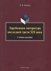 Зарубежная литература последней трети XIX века