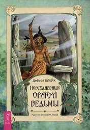 Повседневный оракул ведьмы