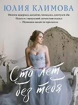 Сто лет без тебя