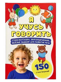 Я учусь говорить