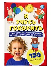 Я учусь говорить