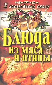 Блюда из мяса и птицы