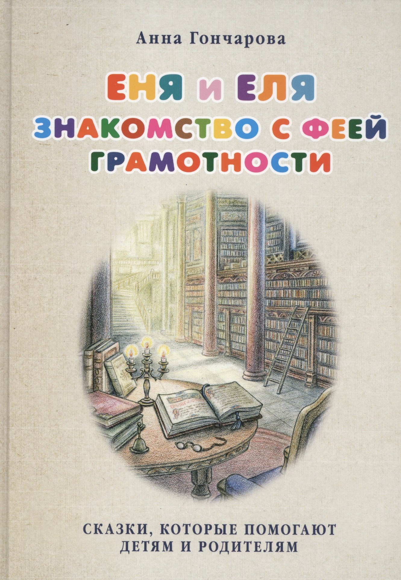 

Еня и Еля. Знакомство с феей Грамотности