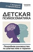 Детская психосоматика. Подробное руководство по диагностике и терапии - 0