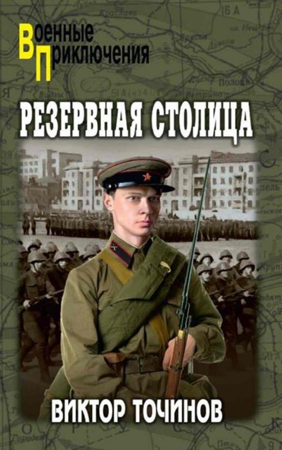 

Резервная столица