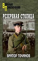 Резервная столица
