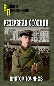 Резервная столица