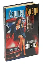 Анонимный звонок