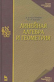 Линейная алгебра и геометрия