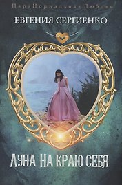 Луна. На краю себя