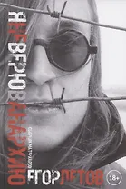 Я не верю в анархию