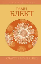 Счастье без границ. Поиски настоящего смысла жизни. Беседы с теми, кто его нашел