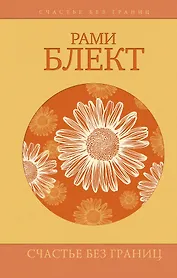 Счастье без границ. Поиски настоящего смысла жизни. Беседы с теми, кто его нашел