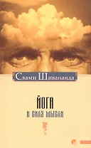 Йога и сила мысли