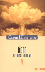 Йога и сила мысли
